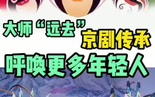 2021两会｜大师“远去”，京剧传承要从娃娃抓起！