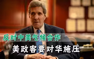 美高官访问中国，共和党议员指责美国政府：这是释放错误信号