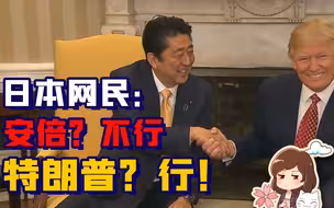 日本川粉：特朗普才算昭和男儿，国内政客都是废柴！【如妮所说·潘妮妮】