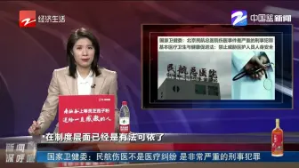 国家卫健委：民航伤医不是医疗纠纷  是非常严重的刑事犯罪