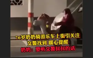 76岁奶奶骑游乐车上街被交警教育，网友：莫名有点可爱
