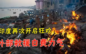 印度还有救吗？恒河新一期“狂欢季”又至，如何对得起中方援助