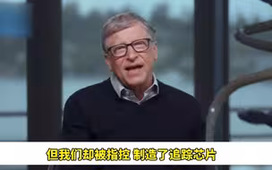 盖茨否认借新冠疫苗植入人体芯片：不知道这阴谋论从哪来的
