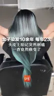 女子染发10余年 每年2次，头皮上胎记突然刺痛，一查竟然癌变了