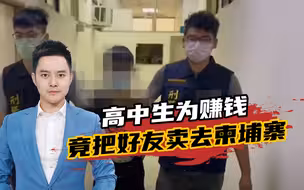 台湾一高中生为赚钱，竟把两名好友卖去柬埔寨，其中一人生死未卜