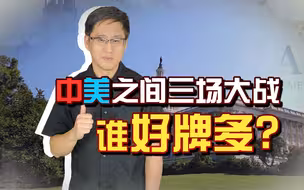 中美马上开始三场大战，谁的手里好牌会更多？中国人不清醒就输了