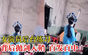 戏曲演员练背后抛剑入鞘百发百中，拍摄者：一般需要练习一两年