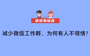 【谈谈有话说】减少微信工作群，为何有人不领情？