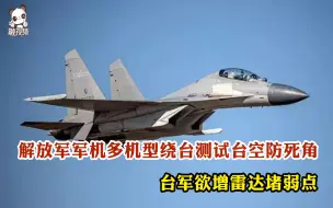 解放军军机多机型绕台测试台空防死角 台军欲增雷达堵弱点