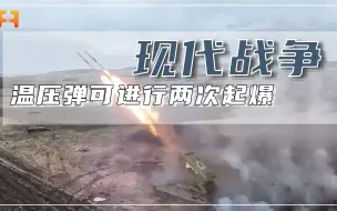 高温高压窒息！温压弹具备两次起爆能力，破坏力极大