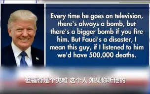 特朗普称福奇博士是灾难