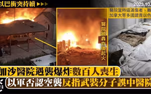 以巴冲突｜加沙医院遇袭致500死，以军否认空袭反指武装分子误中医院