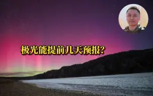极光能提前几天预报？