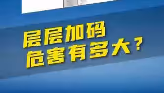 层层加码危害有多大？