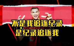 葡萄牙队目标冠军 C罗：不是我追逐纪录是纪录追逐我