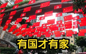 香港市民：有国才有家 国旗交接仪式激动人心