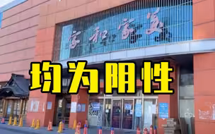 北京新增病例涉朝阳点位核酸和环境采样均为阴性
