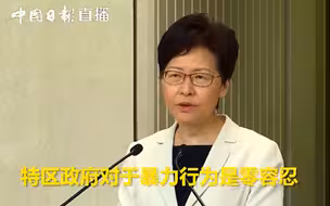 林郑月娥：特区政府对暴力零容忍