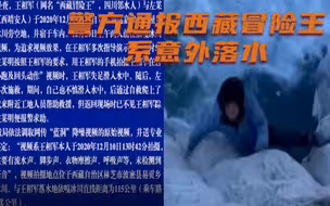 西藏冒险王遭谋杀?警方:系意外落水 
