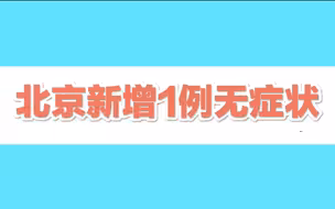 北京6月28日新增1例本土无症状感染者，住朝阳区