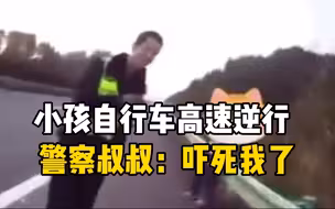男孩骑自行车在高速公路逆行 警察叔叔一路狂奔阻止