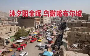 凤凰独家 | 特约观察员真情感慨阿富汗：青山依旧在 几度夕阳红