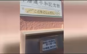 记者探访日本“中归连纪念馆”：一段即将被忘却的历史