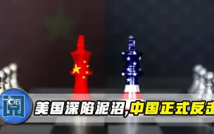 还以为自己是世界霸主？美国如今深陷困境，中国打响“反击战”