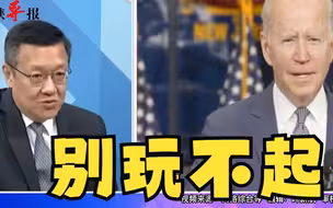 介文汲：美国面对中国的竞争，应该提升自己而非制裁打压