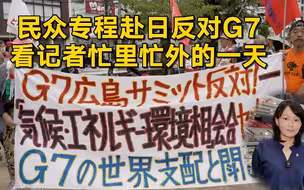民众专程赴日反对G7峰会 看驻日记者忙里忙外的一天