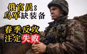 俄罗斯官员：乌军缺装备 若春季反攻注定失败