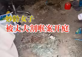 妙龄女子被丈夫割喉案开庭