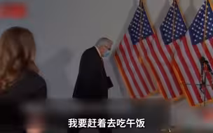 被问总统是否该让警察暴力开道 共和党议员：我赶着去吃午饭了