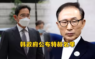 韩政府公布特赦名单：三星掌门李在镕获特赦，前总统李明博不在列
