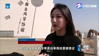 “云上”气象日：台风博物馆你去过吗？  全省气象主播带你游展馆