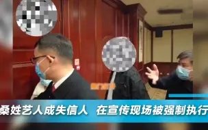 桑姓艺人成失信人 在宣传现场被强制执行