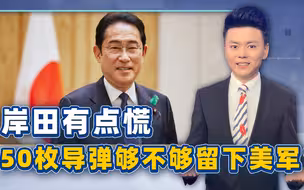 美军撤离，第一岛链让给日本，岸田有点慌，50枚导弹够不够留下？