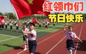 全国共有少先队员11042.5万名 红领巾们 节日快乐！