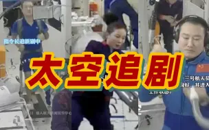 神十三航天员合力大扫除 翟志刚劳逸结合太空追新剧