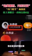 “免费观看、关闭打赏”，“冷门歌手”孙燕姿线上演唱会一小时点赞6亿。