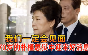 我们一定会见面！70岁的朴槿惠狱中迎来好消息，全韩粉丝热烈庆祝