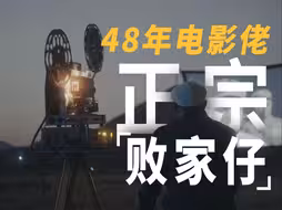 48年，1位老人，1支坚持到最后的电影队