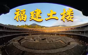 【第四集】家族之城·福建土楼