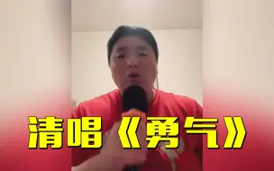 巩立姣清唱《勇气》，铅球冠军的歌喉如何？
