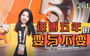 进博五年的变与不变
