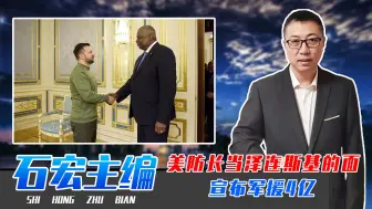民主党选情不利，美防长访乌打气，当泽连斯基的面，宣布军援4亿