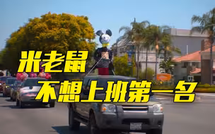 “米老鼠”带头抗议美国迪士尼乐园重新开放！