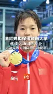 全红婵拟保送暨南大学 就读运动训练专业 运动等级为国际级运动健将