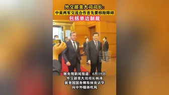 外交部美大司司长：中美两军交流合作首要移除障碍，包括单边制裁