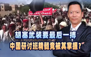 胡塞武装命悬一线，50万大军最后一搏？无师自通中阿研讨班精髓？